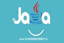 java 队列和栈区别是什么|爱分享