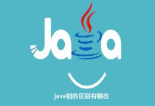 java锁的区别有哪些|爱分享