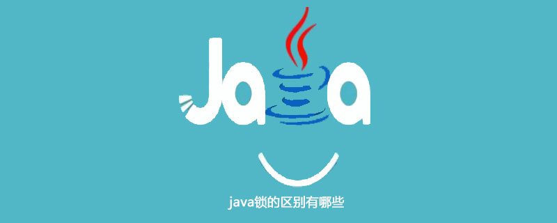 java锁的区别有哪些插图