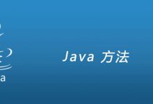 Java 方法（详细介绍）|爱分享