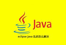 eclipse java 乱码怎么解决|爱分享