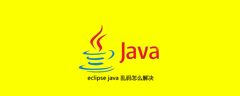 eclipse java 乱码怎么解决插图