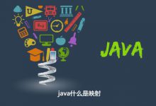 java什么是映射|爱分享