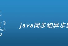 java同步和异步区别|爱分享