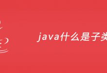 java什么是子类？|爱分享