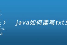 java如何读写txt文件？|爱分享