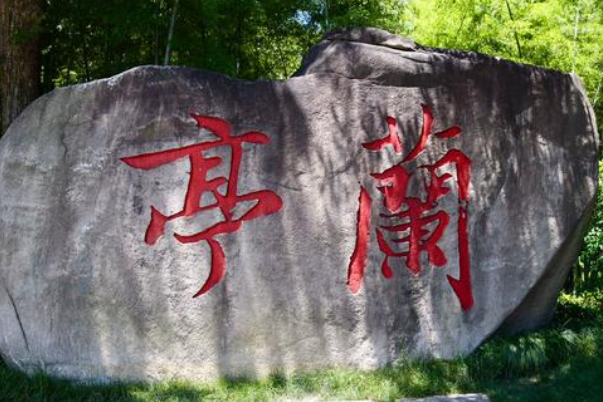 绍兴十大最受欢迎的景点：兰亭景区上榜，它是鲁迅故居插图4