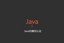 Java有哪些认证|爱分享