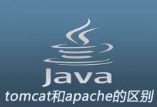 tomcat和apache有什么区别|爱分享