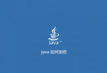 java 如何加密|爱分享