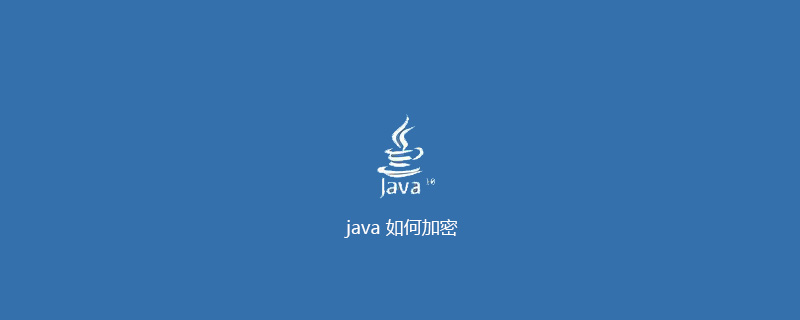 java 如何加密插图