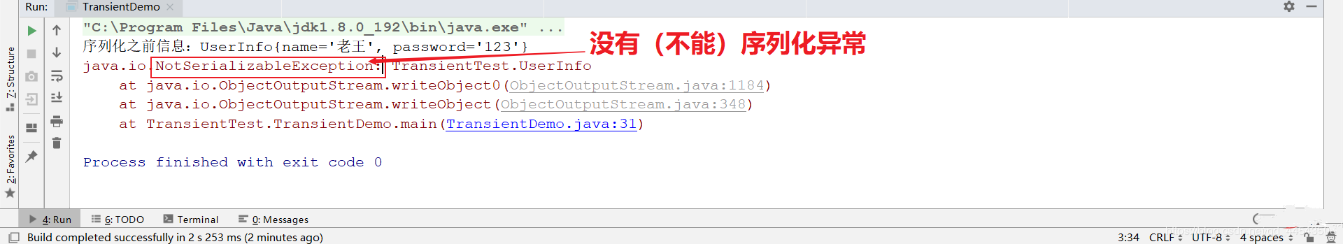 深入学习java之transient关键字插图3