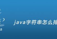 java字符串怎么排序|爱分享