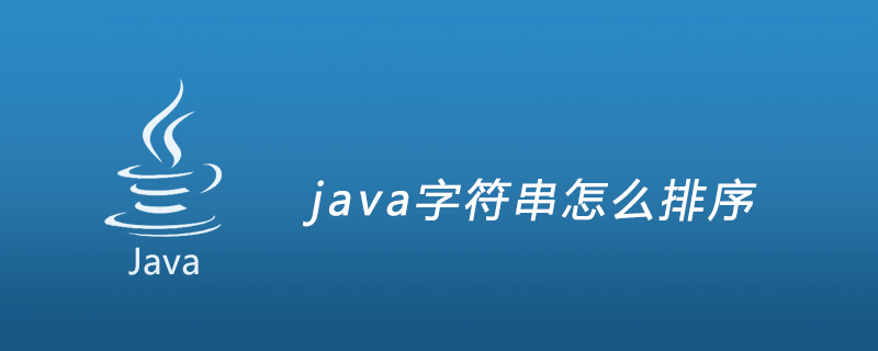 java字符串怎么排序插图