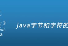 java字节和字符的区别|爱分享