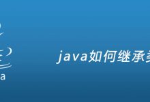 java如何继承类|爱分享