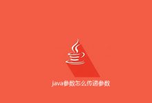 java参数怎么传递参数|爱分享