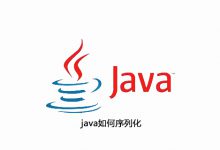 java如何序列化|爱分享