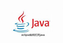 eclipse如何打开java|爱分享