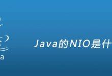Java的NIO是什么|爱分享