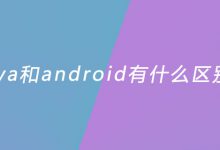 java和android有什么区别？|爱分享