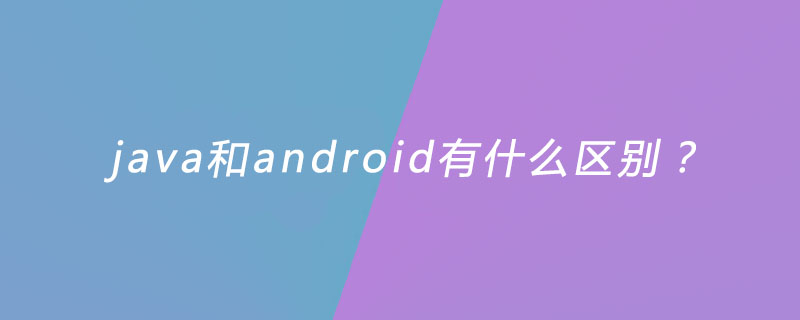 java和android有什么区别？插图