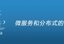 微服务和分布式的区别|爱分享