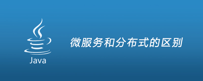 微服务和分布式的区别插图