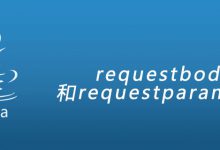 requestbody和requestparam区别|爱分享