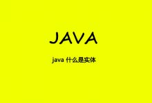 java 什么是实体|爱分享