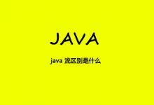 java 流区别是什么|爱分享