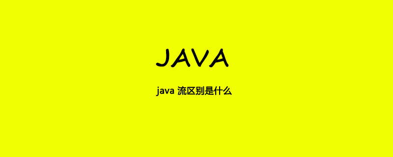 java 流区别是什么插图