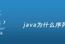java为什么序列化|爱分享