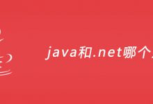 java和.net哪个好？|爱分享