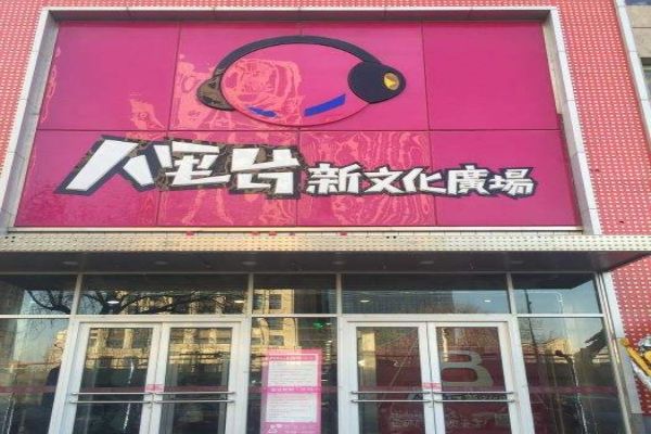 天津十大购物好地方 洋货市场上榜滨江道很繁华插图2