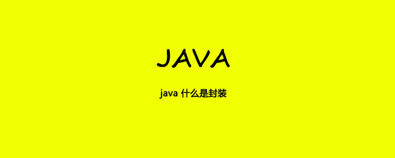 java 什么是封装插图