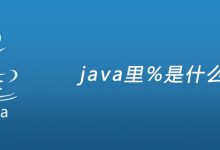 java里%是什么？|爱分享