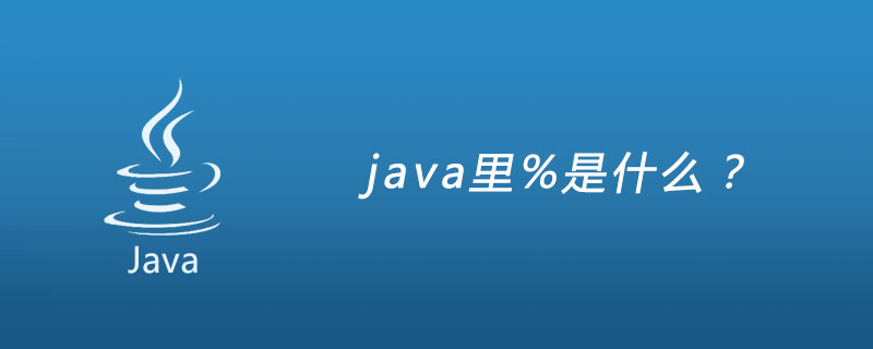 java里%是什么？插图