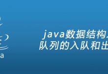 java数据结构之队列的入队和出队|爱分享