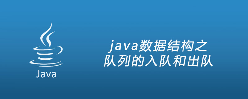 java数据结构之队列的入队和出队插图