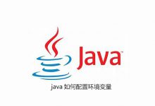 java如何配置环境变量|爱分享