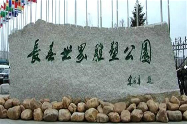 长春有什么好玩的地方？盘点长春十大好玩的地方排行榜插图3