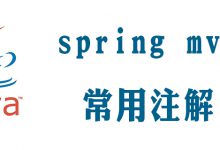 springmvc常用注解|爱分享