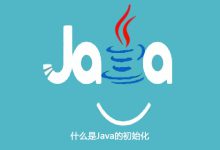 什么是Java的初始化|爱分享