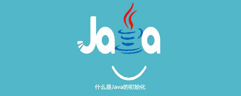 什么是Java的初始化插图