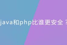 java和php比谁更安全?|爱分享