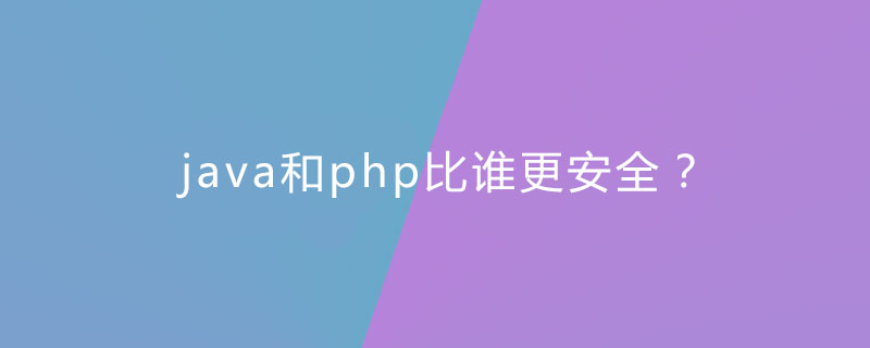 java和php比谁更安全？插图