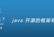 java 开源的框架有哪些|爱分享