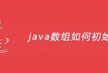 java数组如何初始化？|爱分享