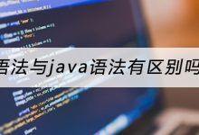 c语法与java语法有区别吗？|爱分享